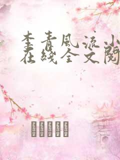 李青风流小农民在线全文阅读