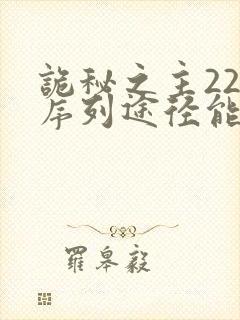 诡秘之主22条序列途径能力