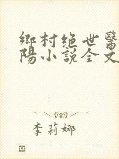乡村绝世医神楚阳小说全文免费阅读