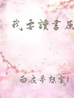 我要读书原文