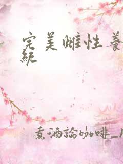 完美雌性养成系统
