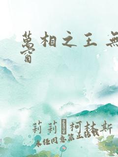 万相之王 无弹窗