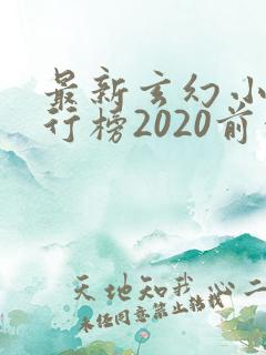 最新玄幻小说排行榜2020前十名