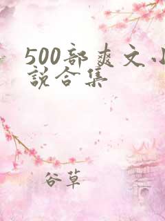 500部爽文小说合集