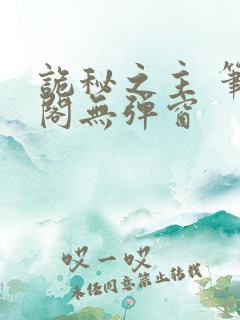 诡秘之主 笔趣阁无弹窗