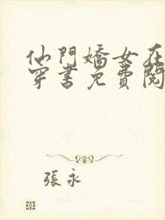 仙门娇女在七零穿书免费阅读