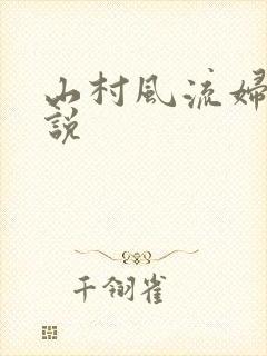 山村风流妇女小说