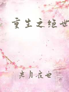 重生之绝世大帝
