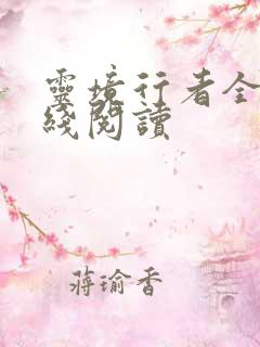 灵境行者全文在线阅读