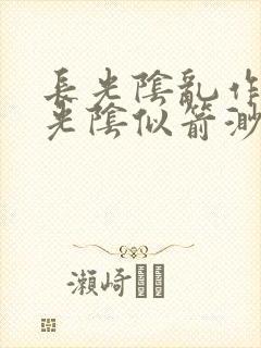 长光阴乱作一团光阴似箭渺渺笔趣阁