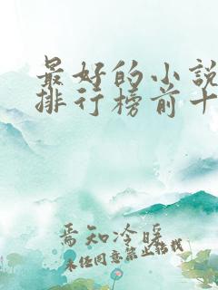 最好的小说软件排行榜前十名