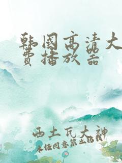 韩国高清大片免费播放器