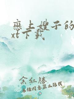 恋上嫂子的床txt下载