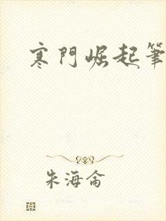 寒门崛起笔趣