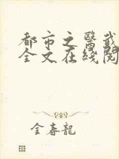 都市之医武风流全文在线阅读
