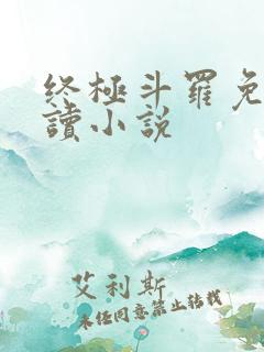终极斗罗免费阅读小说