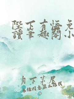 陛下有悔免费阅读笔趣阁小说