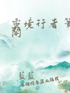 灵境行者 笔趣阁