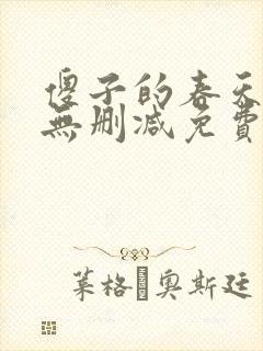 傻子的春天全文无删减免费阅读