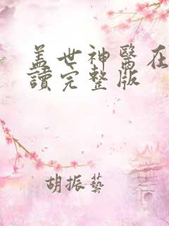 盖世神医在线阅读完整版