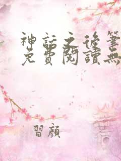 神话之后笔趣阁免费阅读无弹窗