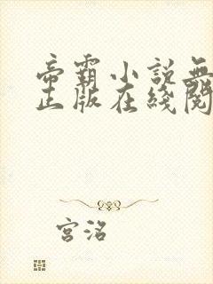 帝霸小说无删减正版在线阅读