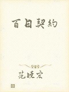 百日契约