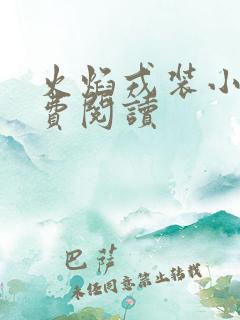 火焰戎装小说免费阅读