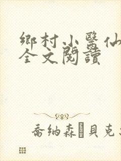 乡村小医仙小说全文阅读