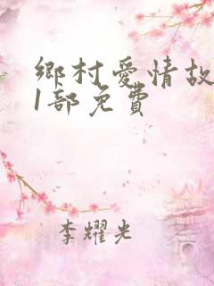 乡村爱情故事第1部免费