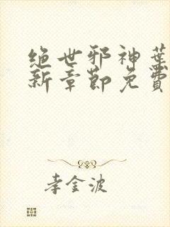 绝世邪神叶楚最新章节免费阅读