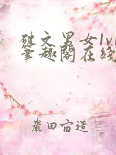 破文男女1v1笔趣阁在线阅读