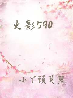 火影590
