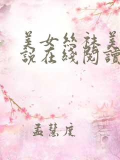 美女丝袜美腿小说在线阅读