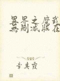 异界之魔武流氓无删减版在线阅读