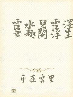 霍水儿霍泽小说笔趣阁浮生墨