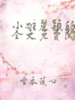 小雄丽颖的小说全文免费阅读