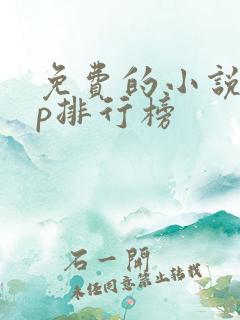 免费的小说app排行榜