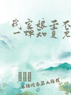 我家娘子不对劲一蝉知夏免费完整小说