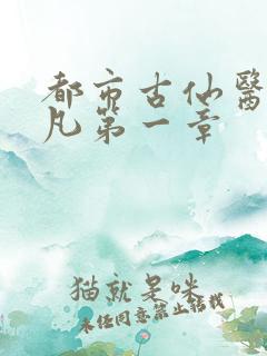 都市古仙医叶不凡第一章