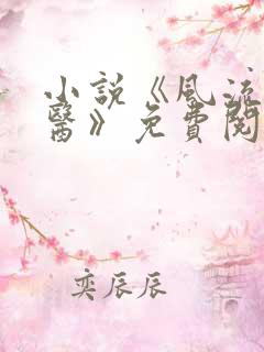 小说《风流小神医》免费阅读