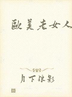 欧美老女人操比