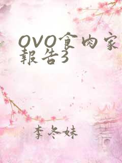 OVO食肉家取报告3