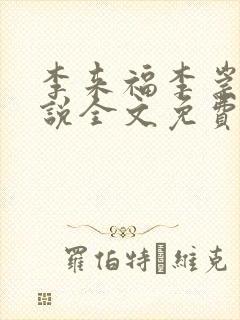 李来福李崇文小说全文免费阅读无弹窗