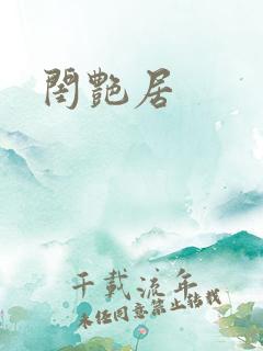 闺艳居
