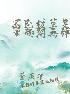 国民校草是女生笔趣阁无弹窗