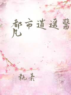 都市逍遥医仙林凡