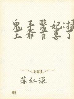 鬼手医妃:摄政王爷有喜了