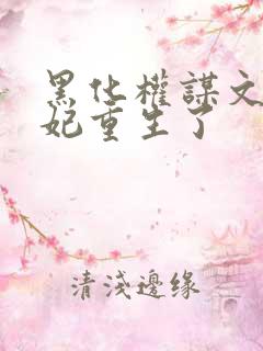 黑化权谋文大奸妃重生了
