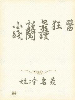 小说最狂医仙在线阅读
